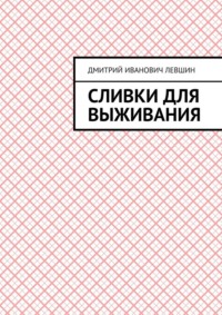 Сливки для выживания