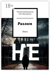 Разлом. Пьеса