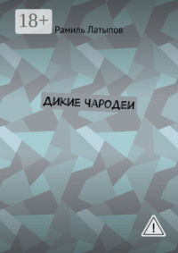 Дикие чародеи