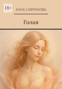 Голая