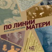 По линии матери