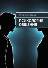 Психология общения