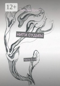 Нити судьбы. Часть 1—4
