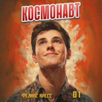 Космонавт