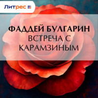 Фаддей Булгарин. Встреча с Карамзиным