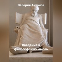 Валерий Антонов. Введение в философскую мысль