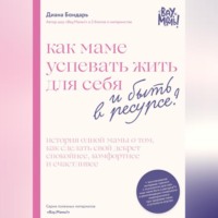 Диана Константиновна Бондарь. Как маме успевать жить для себя и быть в ресурсе?