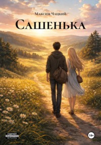 Сашенька