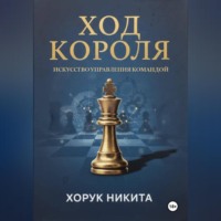 Никита Хорук. Ход короля: Искусство управления командой