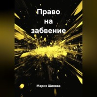 Мария Шихова. Право на забвение