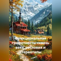 . Функциональная грамотность: сквозь века, сословия и стереотипы