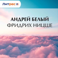 Андрей Белый. Фридрих Ницше