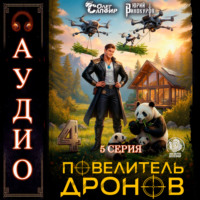 Юрий Винокуров. Повелитель дронов – 4. Серия 5