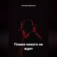 Александр Абросимов. Пламя никого не ждет