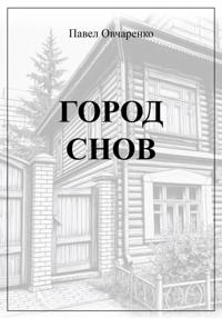 Город снов