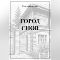 Павел Овчаренко. ГОРОД СНОВ