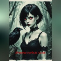 Александр Иванов. История о ведьме Аллии