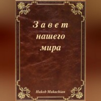 Hakob Makachian. Завет нашего мира