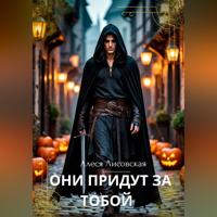 Алеся Лисовская. Они придут за тобой