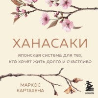 Маркос Картахена. Ханасаки. Японская система для тех, кто хочет жить долго и счастливо