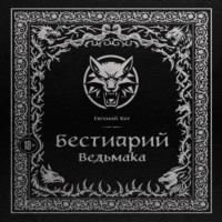 Евгений Кот. Бестиарий Ведьмака