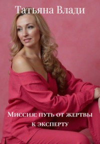 Миссия: путь от жертвы к эксперту