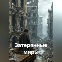 Игорь Кондратюк. Затерянные миры