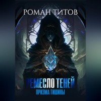 Роман Титов. Ремесло Теней. Призма тишины