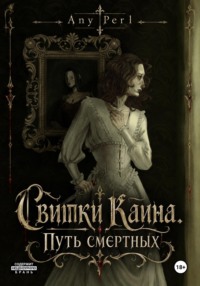 Свитки Каина. Путь смертных