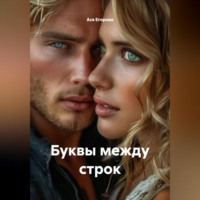 Ася Егорова. Буквы между строк