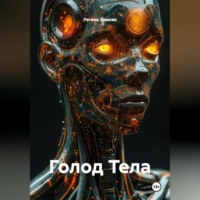 . Голод Тела