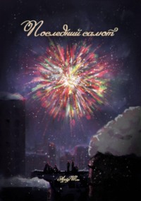 Последний салют