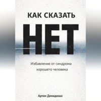 . Как сказать «нет»: Избавление от синдрома хорошего человека