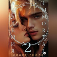 Лидия Рыжая. Академия Immortal 2