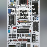 Инженер. Практическое руководство по ремонту сотовых телефонов