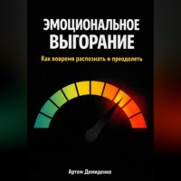 Артем Демиденко. Эмоциональное выгорание: Как вовремя распознать и преодолеть