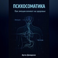 . Психосоматика: Как эмоции влияют на здоровье
