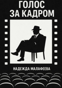 Голос за кадром 1.