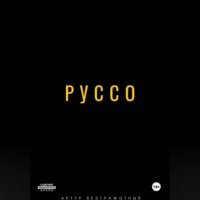 Артур Безграмотный. Руссо