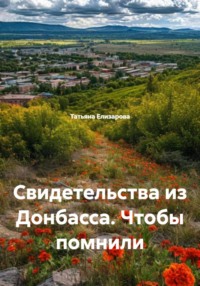 Свидетельства из Донбасса. Чтобы помнили