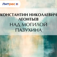 Константин Николаевич Леонтьев. Над могилой Пазухина