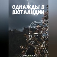 Ева О. Селки. Тайна холма Артура