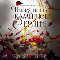 Карисса Бродбент. Короны Ниаксии. Певчая птица и каменное сердце. Книга первая из дилогии о тенерожденных