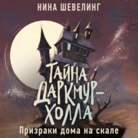 Нина Шевелинг. Тайна Даркмур-Холла. Призраки дома на скале