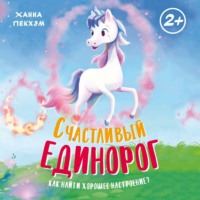 Ханна Пекхэм. Счастливый единорог. Как найти хорошее настроение?