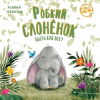 Ханна Пекхэм. Робкий слонёнок. Быть как все?