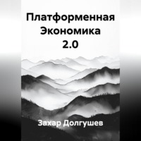 Захар Львович Долгушев. Платформенная Экономика 2.0