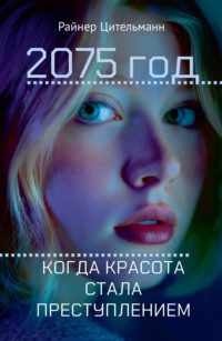 2075 год. Когда красота стала преступлением