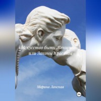 . Искусство быть Женщиной или Законы Красоты