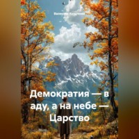 Валентин Петрович Культенко. Демократия – в аду, а на небе – Царство